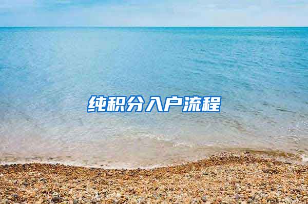 純積分入戶流程