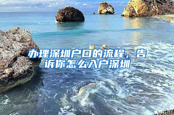 辦理深圳戶口的流程，告訴你怎么入戶深圳