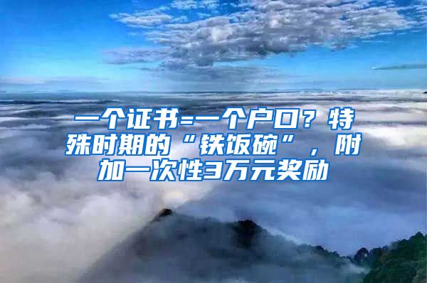 一個證書=一個戶口？特殊時期的“鐵飯碗”，附加一次性3萬元獎勵