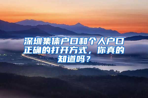 深圳集體戶口和個人戶口正確的打開方式，你真的知道嗎？