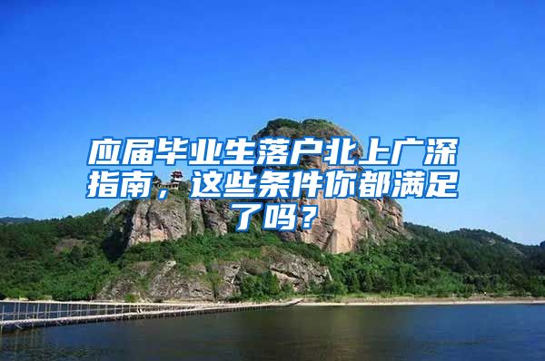 應(yīng)屆畢業(yè)生落戶北上廣深指南，這些條件你都滿足了嗎？