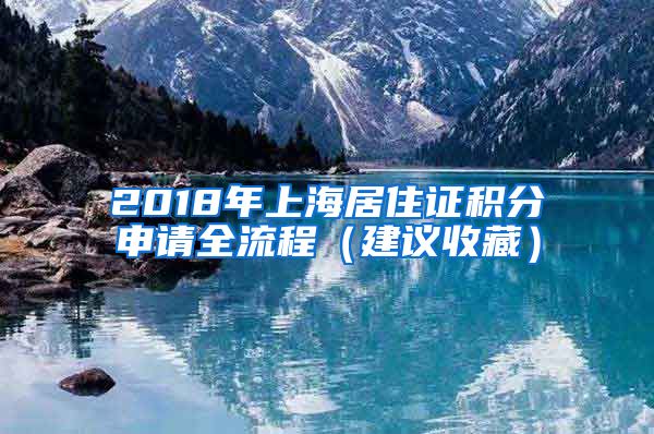 2018年上海居住證積分申請(qǐng)全流程（建議收藏）