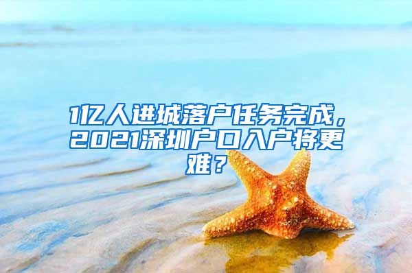 1億人進城落戶任務(wù)完成，2021深圳戶口入戶將更難？