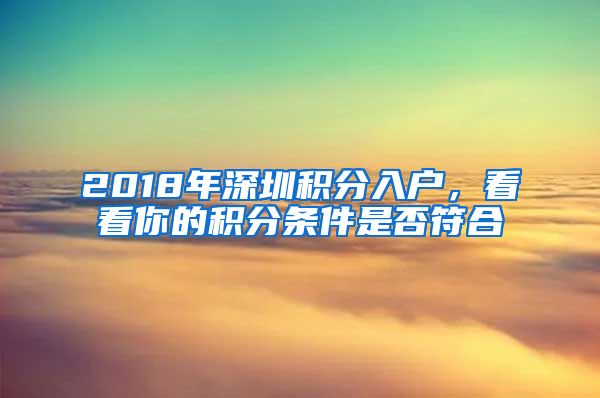 2018年深圳積分入戶，看看你的積分條件是否符合