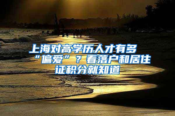 上海對高學歷人才有多“偏愛”？看落戶和居住證積分就知道