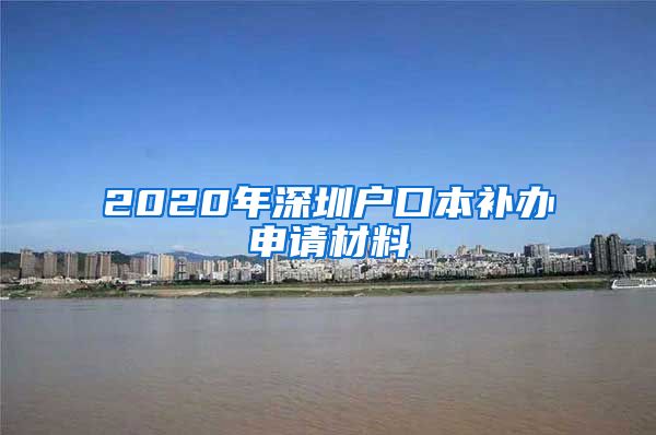 2020年深圳戶口本補辦申請材料