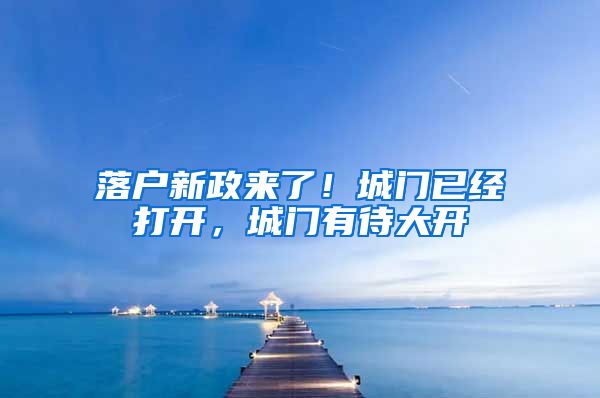 落戶新政來了！城門已經(jīng)打開，城門有待大開