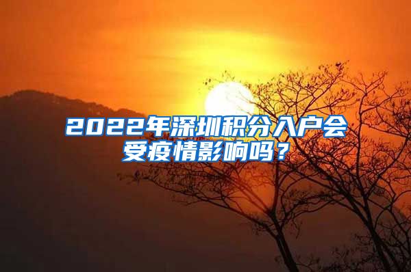 2022年深圳積分入戶會受疫情影響嗎？