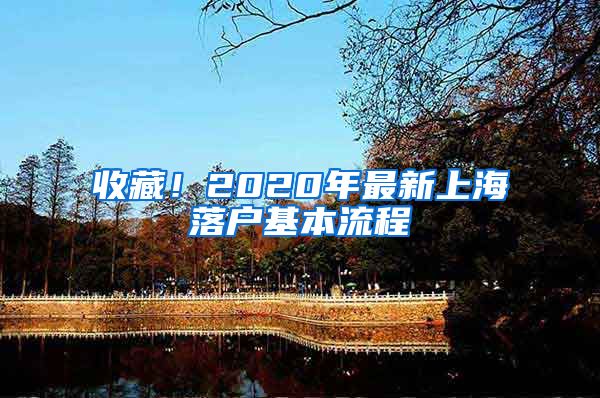 收藏！2020年最新上海落戶基本流程