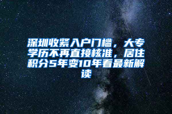 深圳收緊入戶門檻，大專學歷不再直接核準，居住積分5年變10年看最新解讀