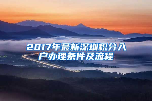 2017年最新深圳積分入戶辦理?xiàng)l件及流程