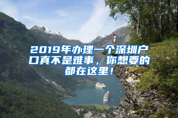 2019年辦理一個(gè)深圳戶口真不是難事，你想要的都在這里！