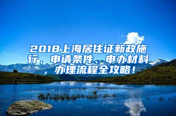 2018上海居住證新政施行，申請條件、申辦材料，辦理流程全攻略！