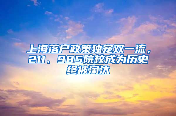 上海落戶政策獨(dú)寵雙一流，211、985院校成為歷史終被淘汰