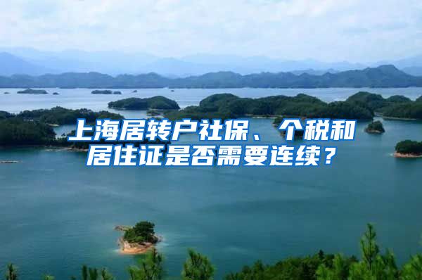 上海居轉(zhuǎn)戶社保、個稅和居住證是否需要連續(xù)？