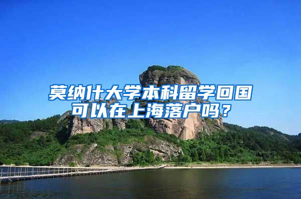 莫納什大學(xué)本科留學(xué)回國可以在上海落戶嗎？