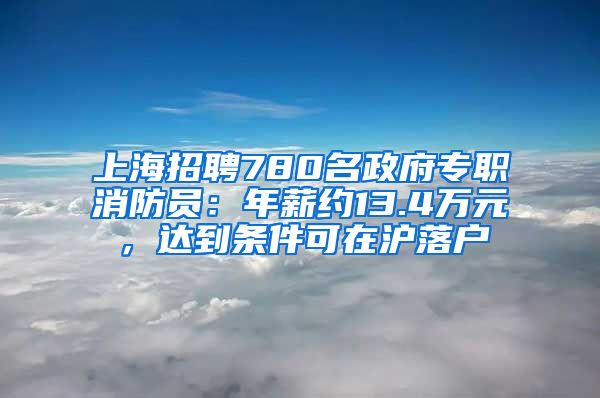 上海招聘780名政府專職消防員：年薪約13.4萬元，達(dá)到條件可在滬落戶