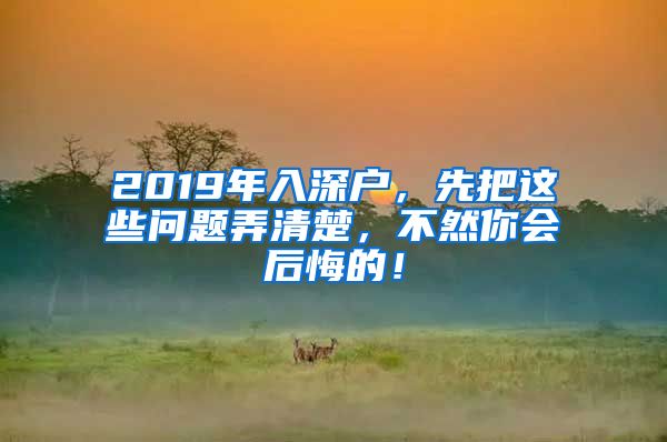 2019年入深戶，先把這些問題弄清楚，不然你會(huì)后悔的！