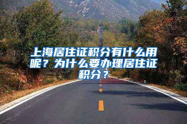 上海居住證積分有什么用呢？為什么要辦理居住證積分？