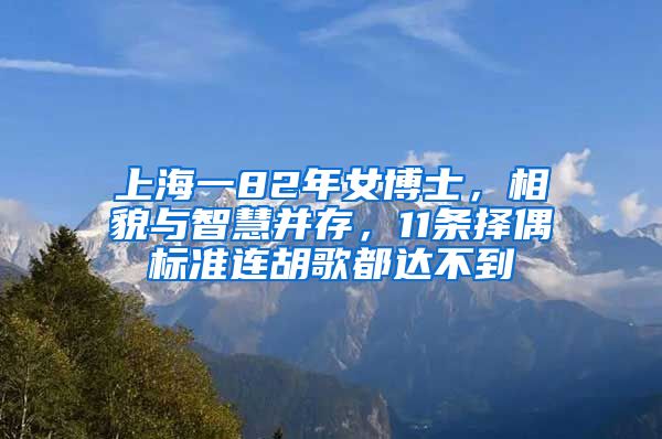 上海一82年女博士，相貌與智慧并存，11條擇偶標準連胡歌都達不到