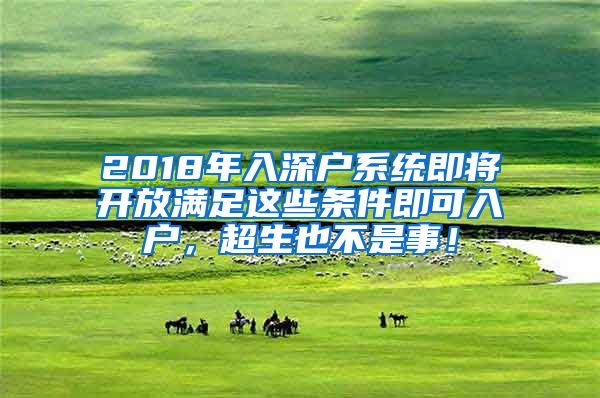 2018年入深戶系統(tǒng)即將開放滿足這些條件即可入戶，超生也不是事！