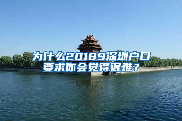 為什么20189深圳戶口要求你會覺得很難？