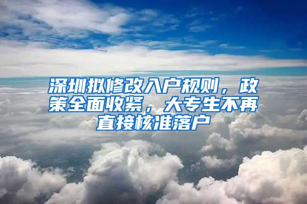 深圳擬修改入戶規(guī)則，政策全面收緊，大專生不再直接核準(zhǔn)落戶