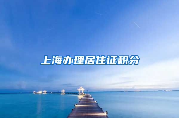 上海辦理居住證積分