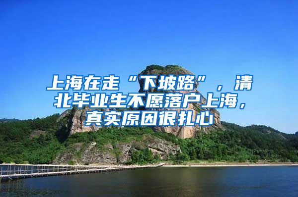 上海在走“下坡路”，清北畢業(yè)生不愿落戶上海，真實原因很扎心