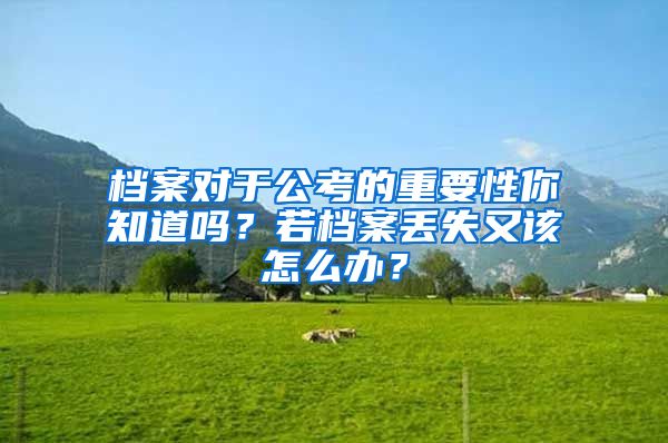 檔案對于公考的重要性你知道嗎？若檔案丟失又該怎么辦？