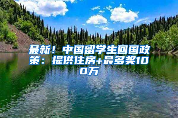 最新！中國留學生回國政策：提供住房+最多獎100萬