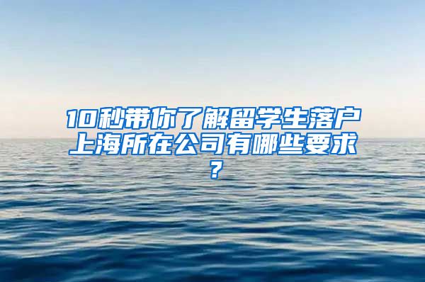 10秒帶你了解留學(xué)生落戶上海所在公司有哪些要求？