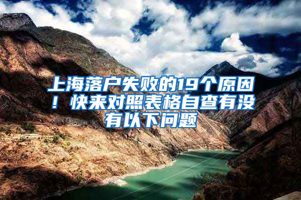 上海落戶失敗的19個(gè)原因！快來(lái)對(duì)照表格自查有沒有以下問題