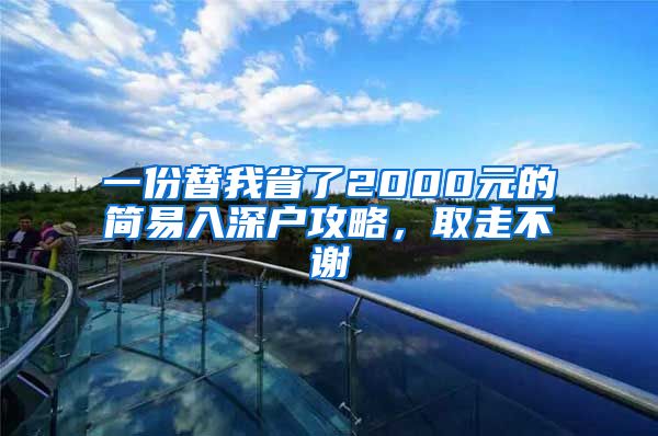 一份替我省了2000元的簡易入深戶攻略，取走不謝