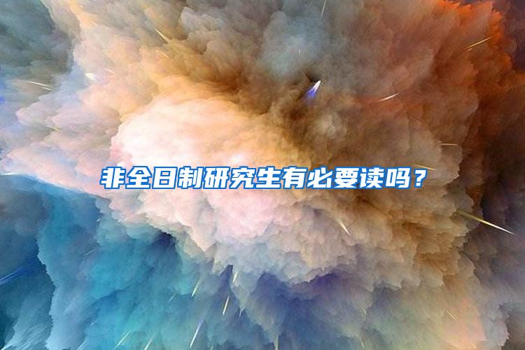 非全日制研究生有必要讀嗎？