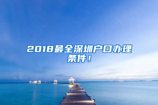 2018最全深圳戶口辦理?xiàng)l件！