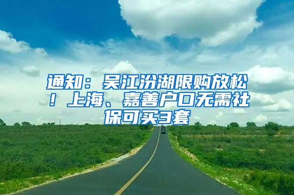 通知：吳江汾湖限購(gòu)放松！上海、嘉善戶口無(wú)需社?？少I3套