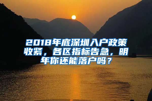 2018年底深圳入戶政策收緊，各區(qū)指標(biāo)告急，明年你還能落戶嗎？