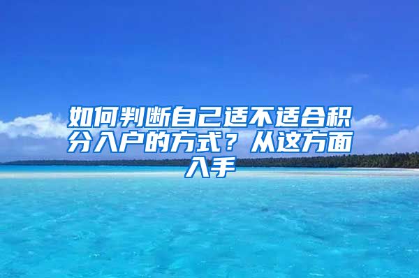 如何判斷自己適不適合積分入戶的方式？從這方面入手