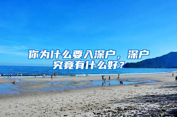 你為什么要入深戶，深戶究竟有什么好？