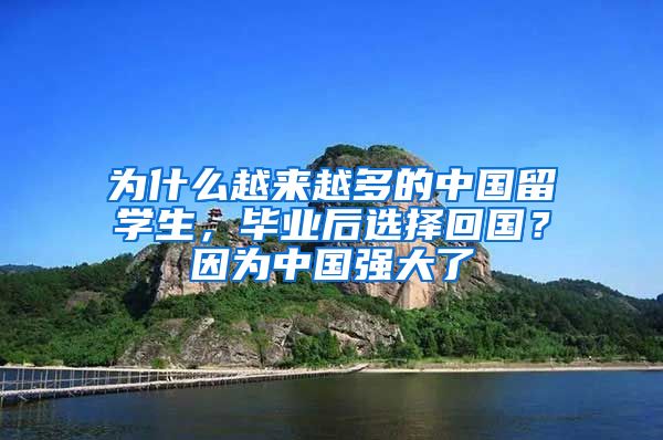 為什么越來越多的中國(guó)留學(xué)生，畢業(yè)后選擇回國(guó)？因?yàn)橹袊?guó)強(qiáng)大了