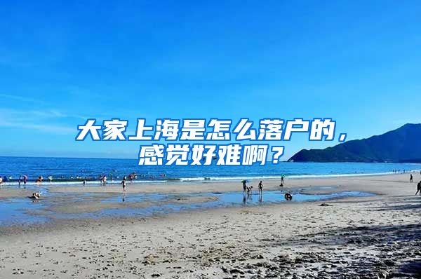 大家上海是怎么落戶的，感覺好難?。?/></p>
			 <p style=