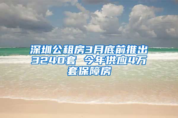 深圳公租房3月底前推出3240套 今年供應4萬套保障房