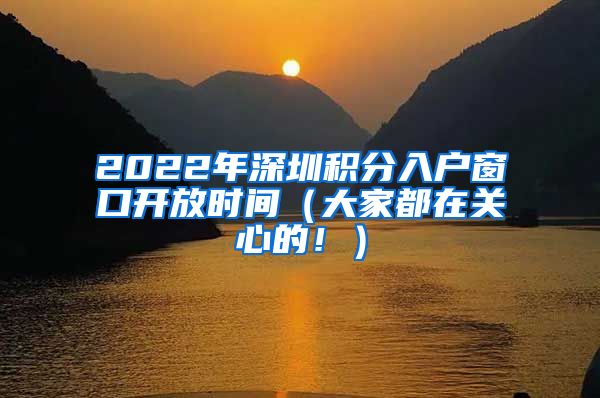 2022年深圳積分入戶窗口開放時(shí)間（大家都在關(guān)心的?。?/></p>
			 <p style=