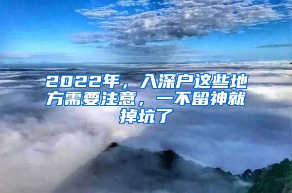 2022年，入深戶這些地方需要注意，一不留神就掉坑了