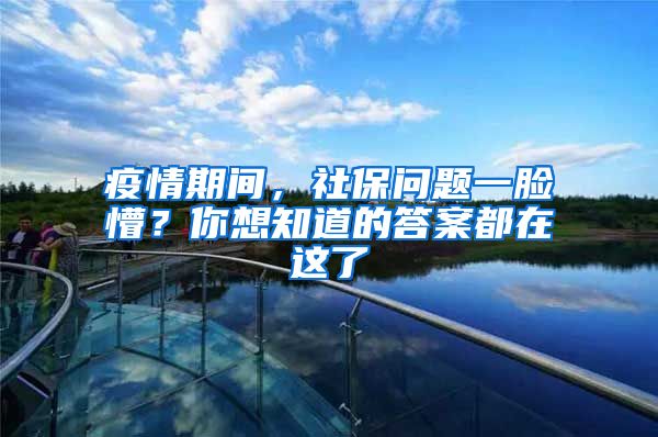 疫情期間，社保問題一臉懵？你想知道的答案都在這了