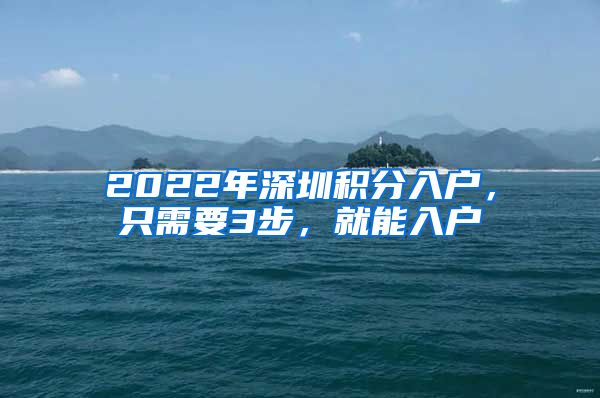 2022年深圳積分入戶，只需要3步，就能入戶