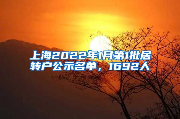 上海2022年1月第1批居轉(zhuǎn)戶公示名單，1692人