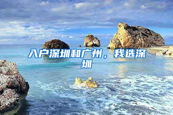 入戶深圳和廣州，我選深圳