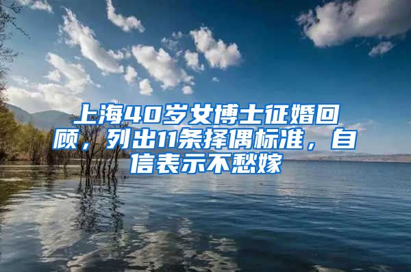 上海40歲女博士征婚回顧，列出11條擇偶標(biāo)準(zhǔn)，自信表示不愁嫁